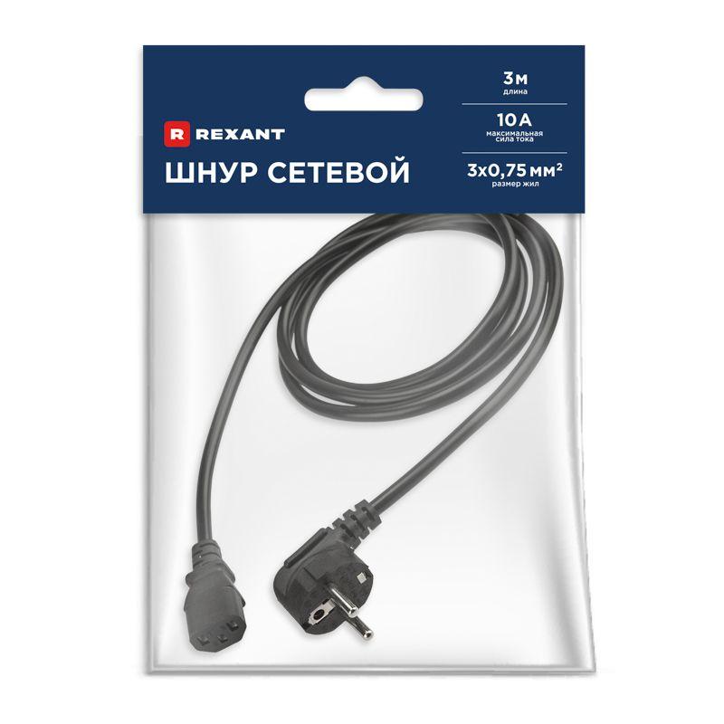 Шнур сетевой Евро 0.75кв.мм 3м (PVC) (с заземлением) Rexant 11-1132