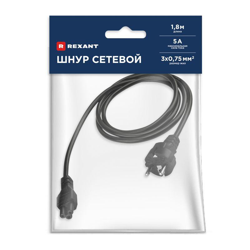 Шнур сетевой Евро 3х0.75кв.мм 1.8м (PVC) (с заземлением) (ноутбук) Rexant 11-1151