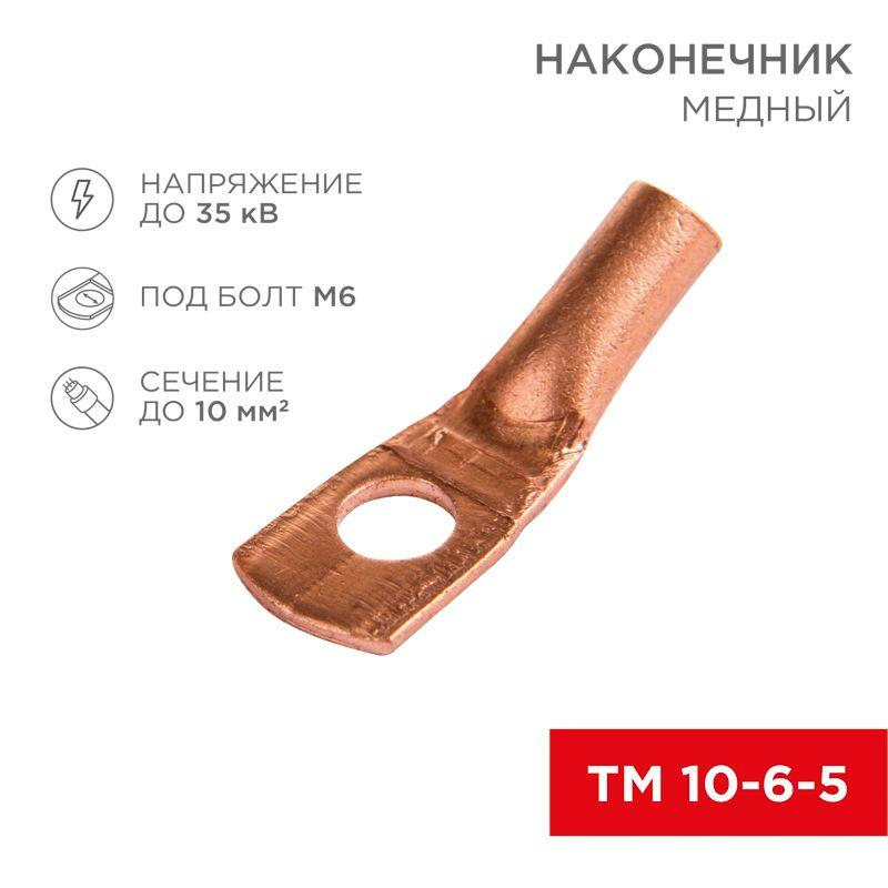 Наконечник ТМ 10–6–5 Rexant 07-5308-1