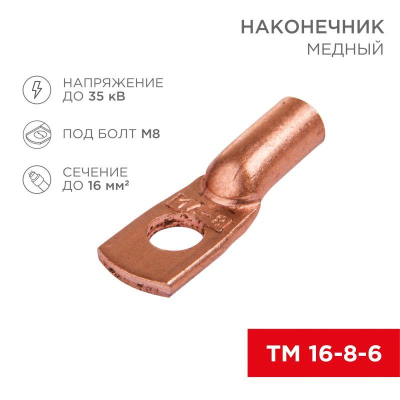 Наконечник ТМ 16–8–6 Rexant 07-5311-1