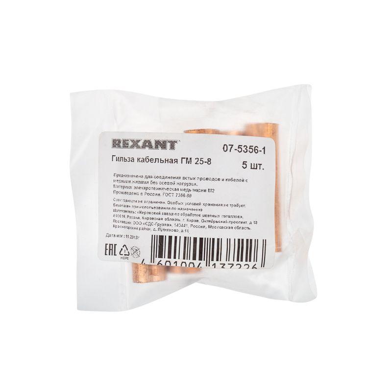 Гильза кабельная ГМ 25-8 Rexant 07-5356-1