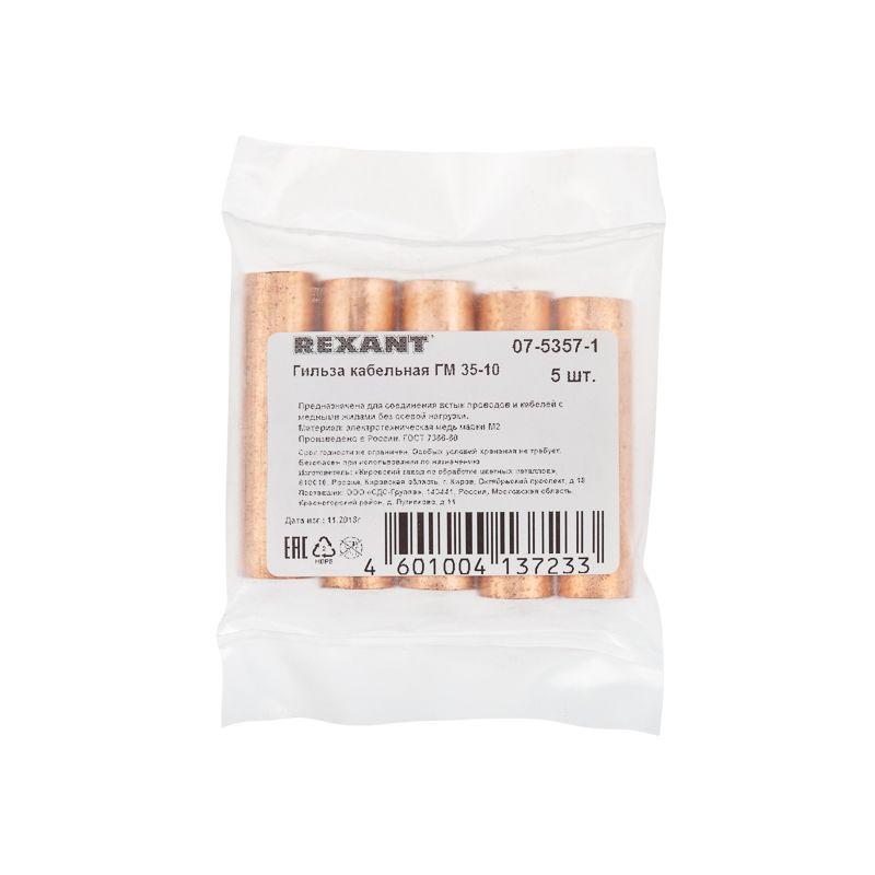 Гильза кабельная ГМ 35-10 Rexant 07-5357-1