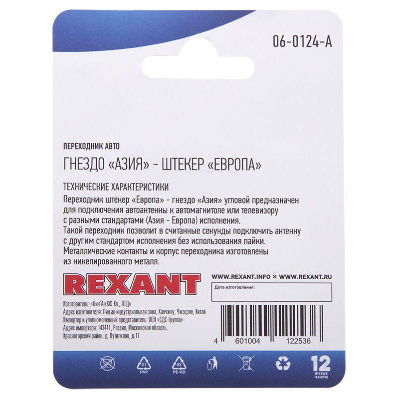 Переходник автоантенный гнездо "Азия" - штекер "Европа" блист. Rexant 06-0124-A