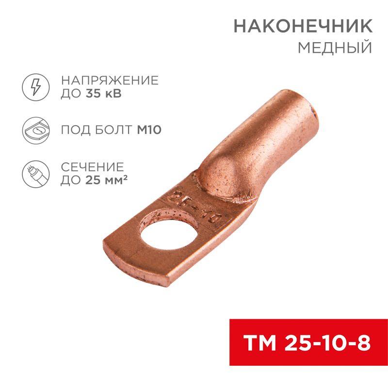 Наконечник ТМ 25–10–8 Rexant 07-5315-1