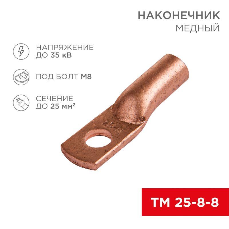 Наконечник ТМ 25–8–8 Rexant 07-5314-1