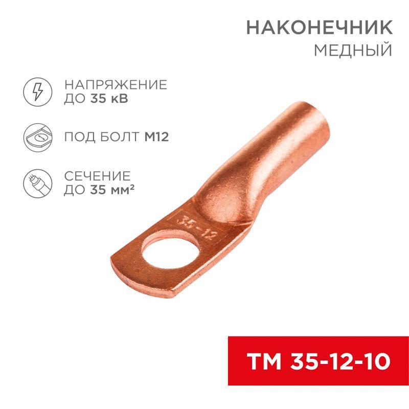 Наконечник ТМ 35–12–10 Rexant 07-5321-1