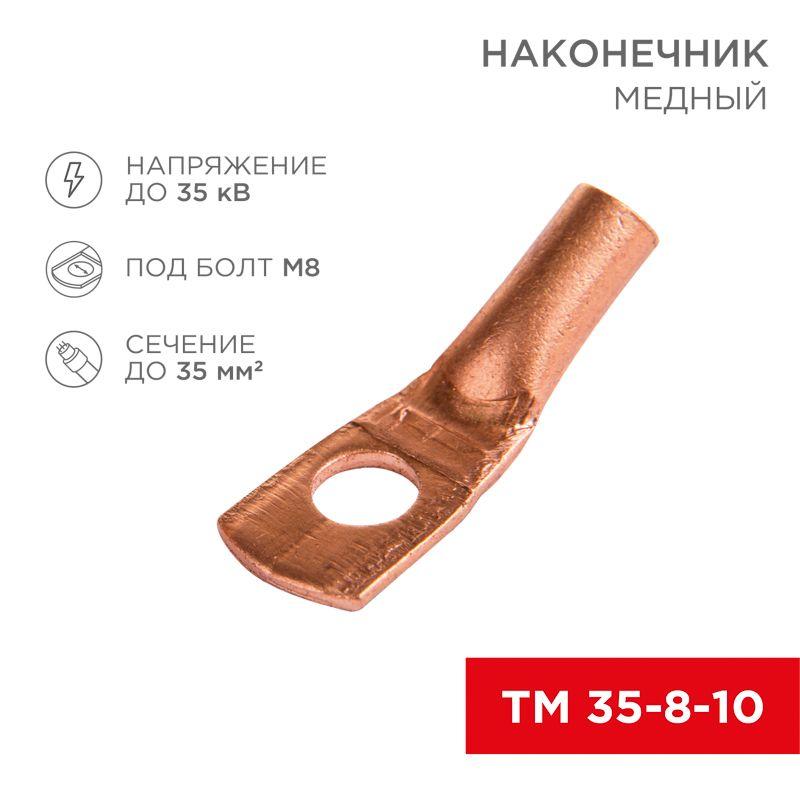 Наконечник ТМ 35–8–10 Rexant 07-5319-1
