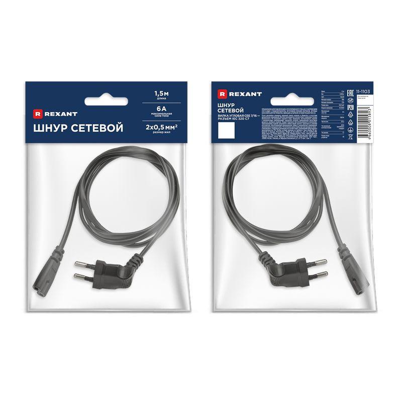 Шнур сетевой (угловая вилка) 2x0.5кв.мм 1.5м Rexant 11-1103