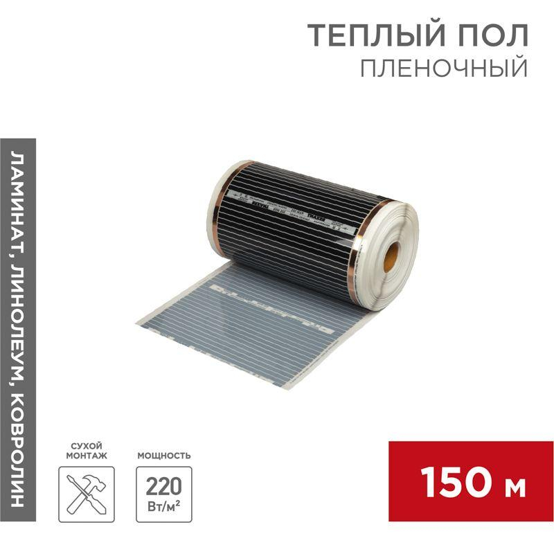 Пленка "Теплый пол" (рулон) RXM 305 220Вт/кв.м шир. 50см толщ. 0.338 (уп.150м) Rexant 51-0507-5