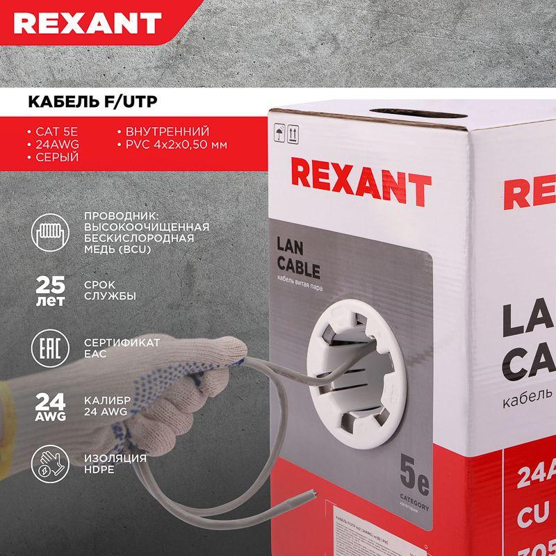 Кабель FTP 4х2х24AWG кат.5е медь бухта (м) Rexant 01-0143