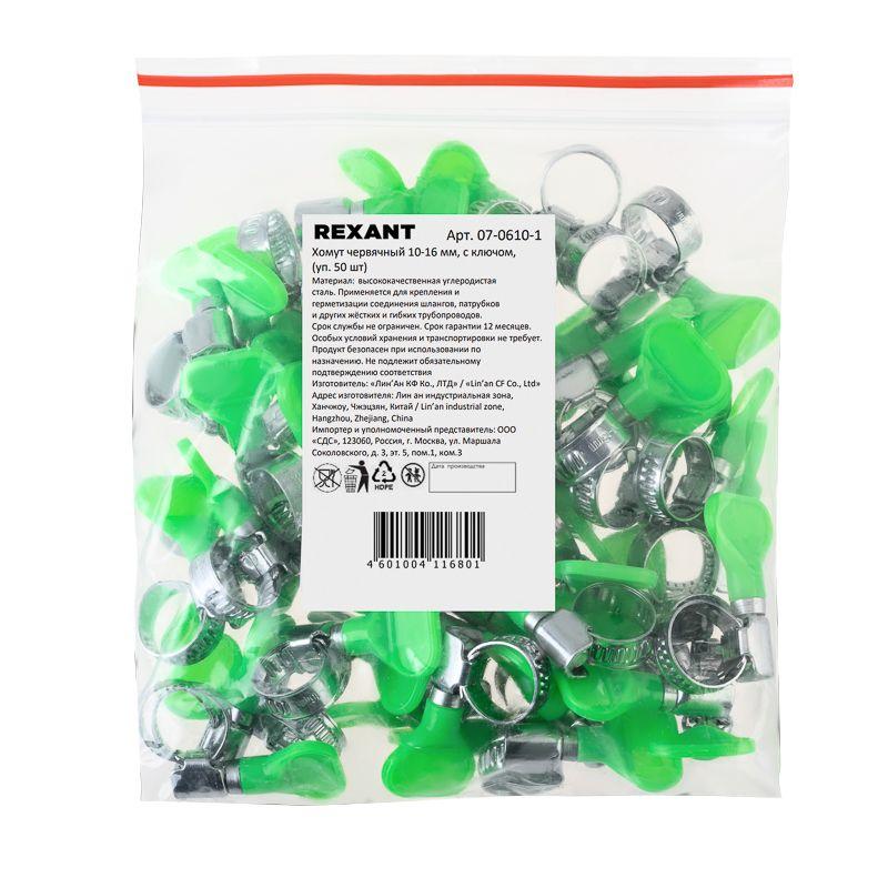Хомут стальной червячный 10-16 с ключом W (Россия) Rexant 07-0610-1