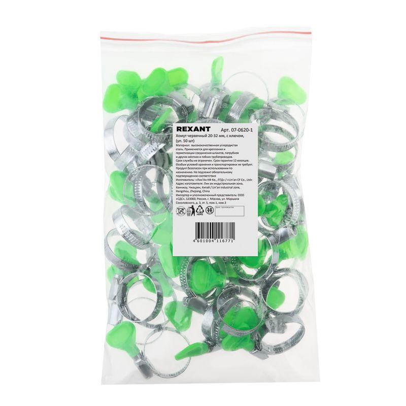 Хомут стальной червячный 20-32 с ключом W (Россия) Rexant 07-0620-1