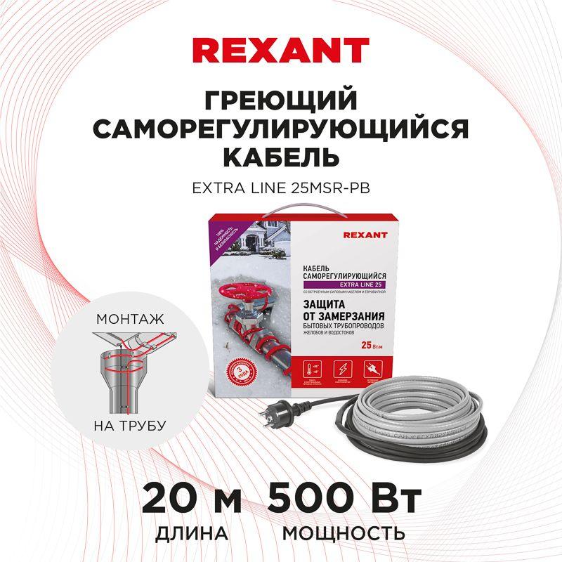 Кабель греющий саморегулирующийся REXANT Extra Line 25MSR-PB, на трубу, 20 м/500 Вт (etm51-0647)