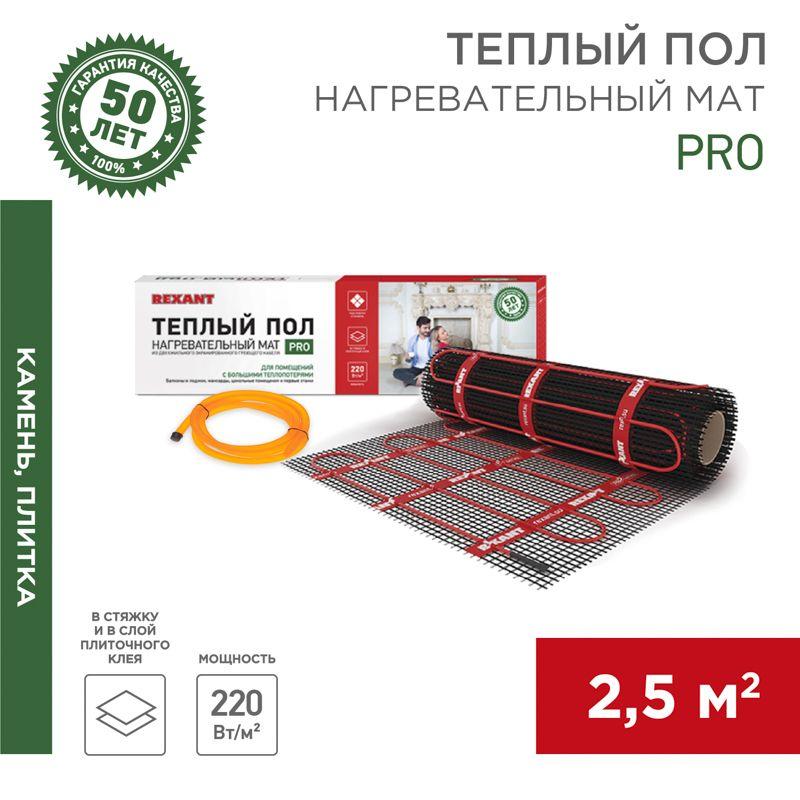 Теплый пол, нагревательный мат PRO, RNX -2.5-550, двухжильный, с экраном, площадь 2.5 кв м, 0.5х5 м, 550 Вт (etm51-0013)