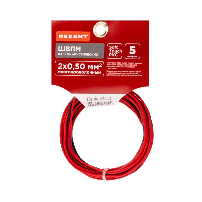 Кабель Stereo 2х0.50 красн./черн. (уп.5м) Rexant 01-6103-3-05