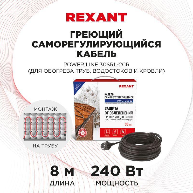 Кабель греющий саморегулирующийся REXANT POWER Line 30SRL-2CR, 8 м/240 Вт (etm51-0655)