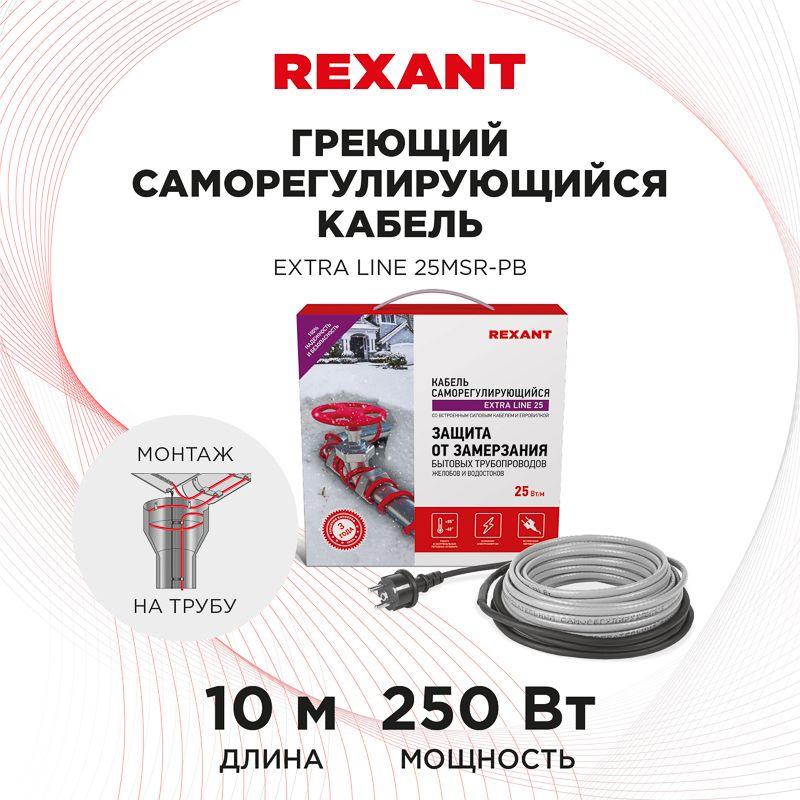 Кабель греющий саморегулирующийся REXANT Extra Line 25MSR-PB, на трубу, 10 м/250 Вт (etm51-0645)