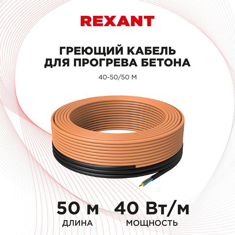 Кабель греющий для прогрева бетона 40-50/50 м (etm51-0084)