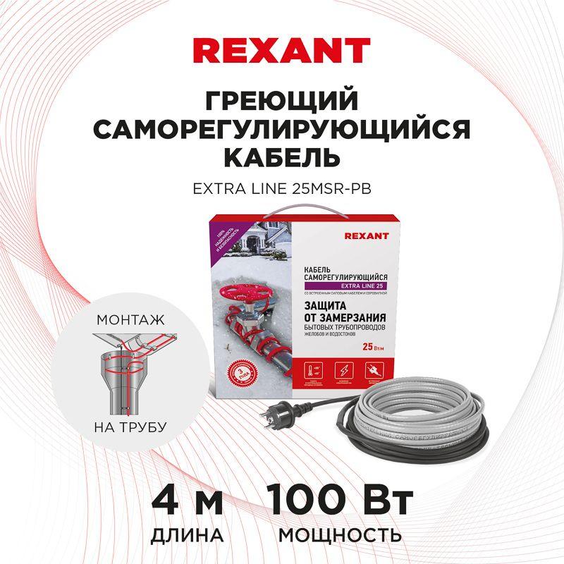 Кабель греющий саморегулирующийся REXANT Extra Line 25MSR-PB, на трубу, 4 м/100 Вт (etm51-0639)
