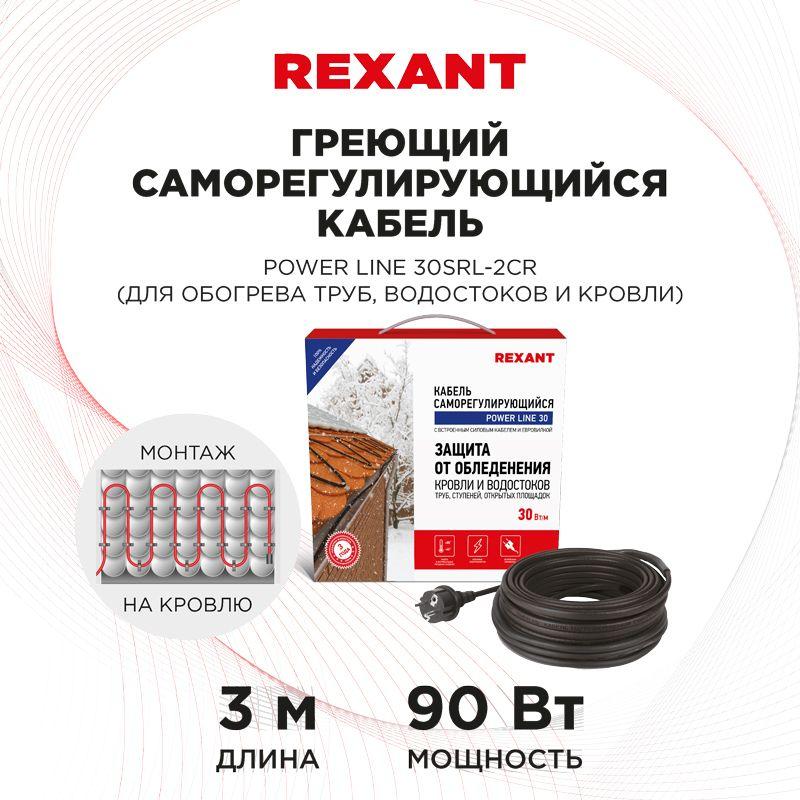 Кабель греющий саморегулирующийся REXANT POWER Line 30SRL-2CR, 3 м/90 Вт (etm51-0650)