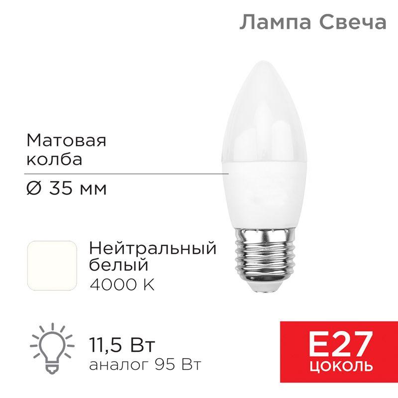 Лампа светодиодная 11.5Вт CN свеча 4000К нейтр. бел. E27 1093лм Rexant 604-030