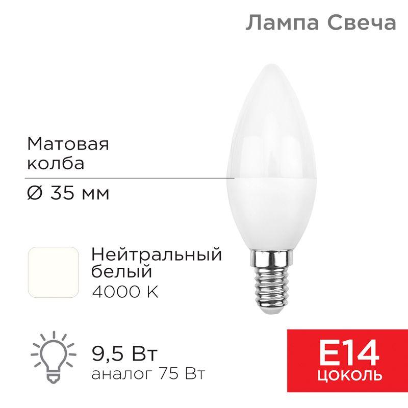 Лампа светодиодная 9.5Вт CN свеча 4000К нейтр. бел. E14 903лм Rexant 604-024