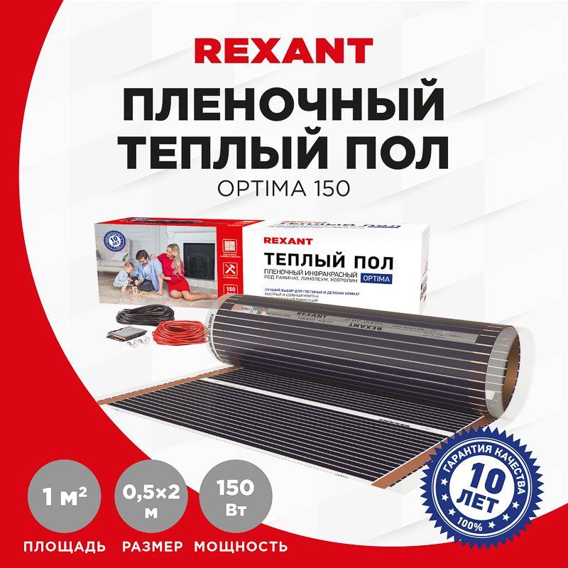 Комплект "Теплый пол" (пленка) Optima 150 1кв.м/ 0.5х2м/150Вт REXANT 51-0501-7