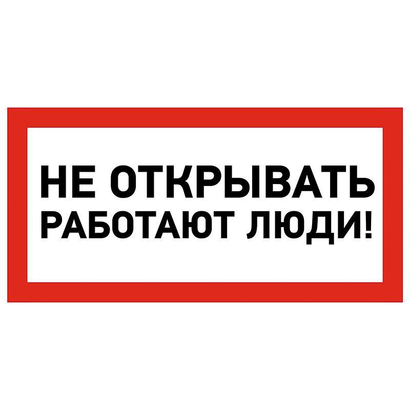 Наклейка знак электробезопасности "Не открывать! Работают люди" 100х200мм Rexant 55-0012