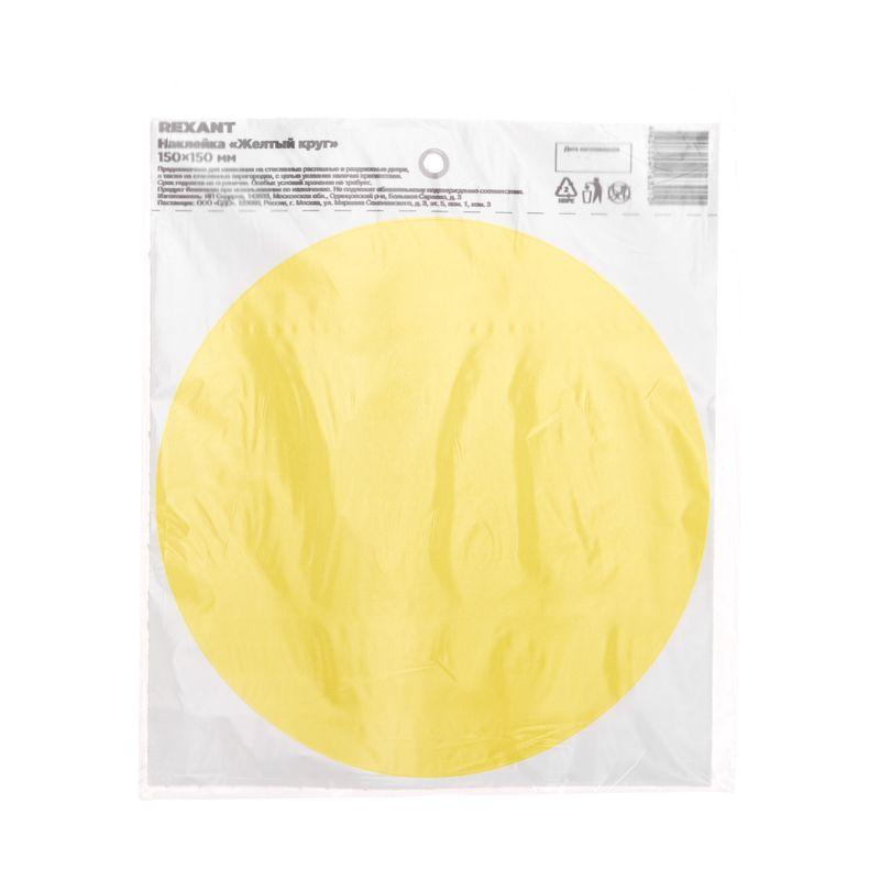 Наклейка информационный знак "желт. круг" d150мм Rexant 56-0014