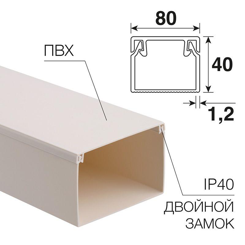 Кабель-канал 80х40 L2000 бел. Rexant 28-8040-2