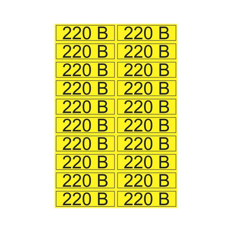 Наклейка знак электробезопасности "220В" 15х50мм (20шт на листе) Rexant 56-0007-1