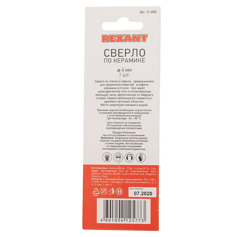 Сверло по стеклу и кафелю 4мм Rexant 12-6802