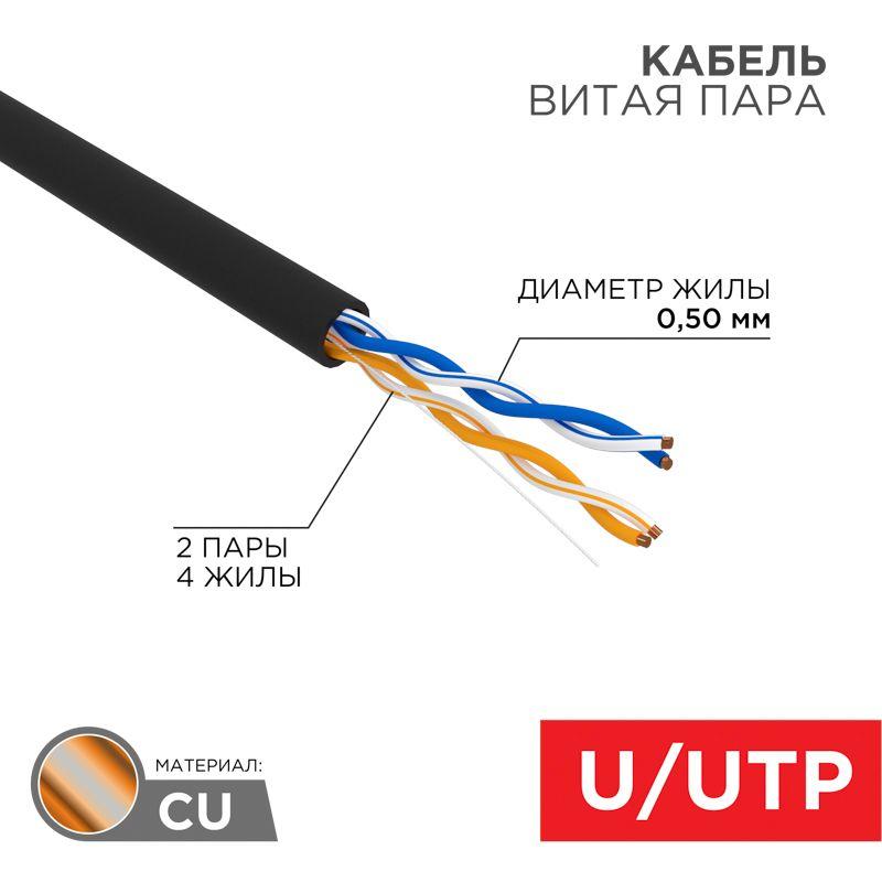 Кабель UTP 2х2х24AWG кат.5е медь наружн. прокл. 305м (м) Rexant 01-0025