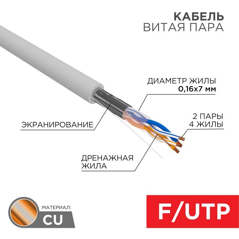 Кабель FTP 2х2х(0.16х7) кат.5е медь мж 305м (м) Rexant 01-0125