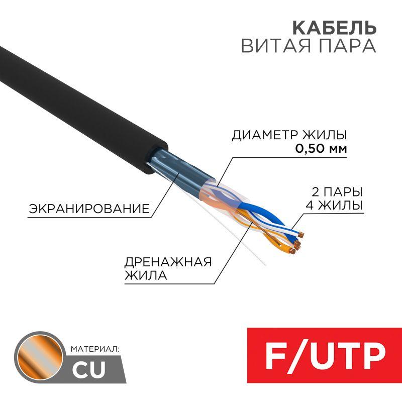 Кабель FTP 2х2х24AWG кат.5е медь наружн. прокл. 305м (м) Rexant 01-0124