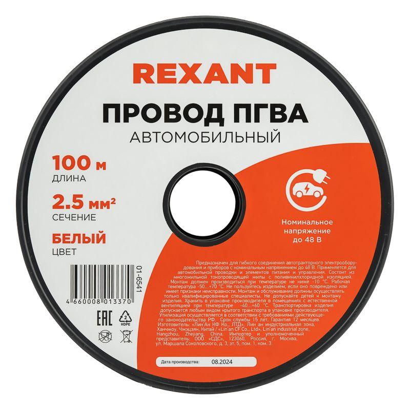 Провод ПГВА 2.5 Б бухта (м) Rexant 01-6541