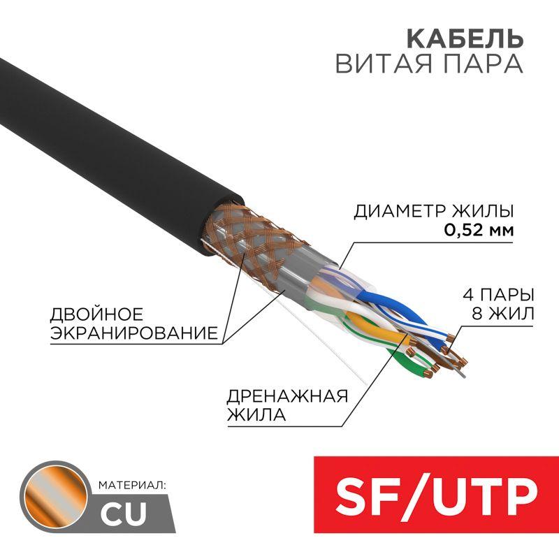 Кабель S/FTP 4х2х0.51 кат.5е медь наружн. прокл. 305м (м) Rexant 01-0344