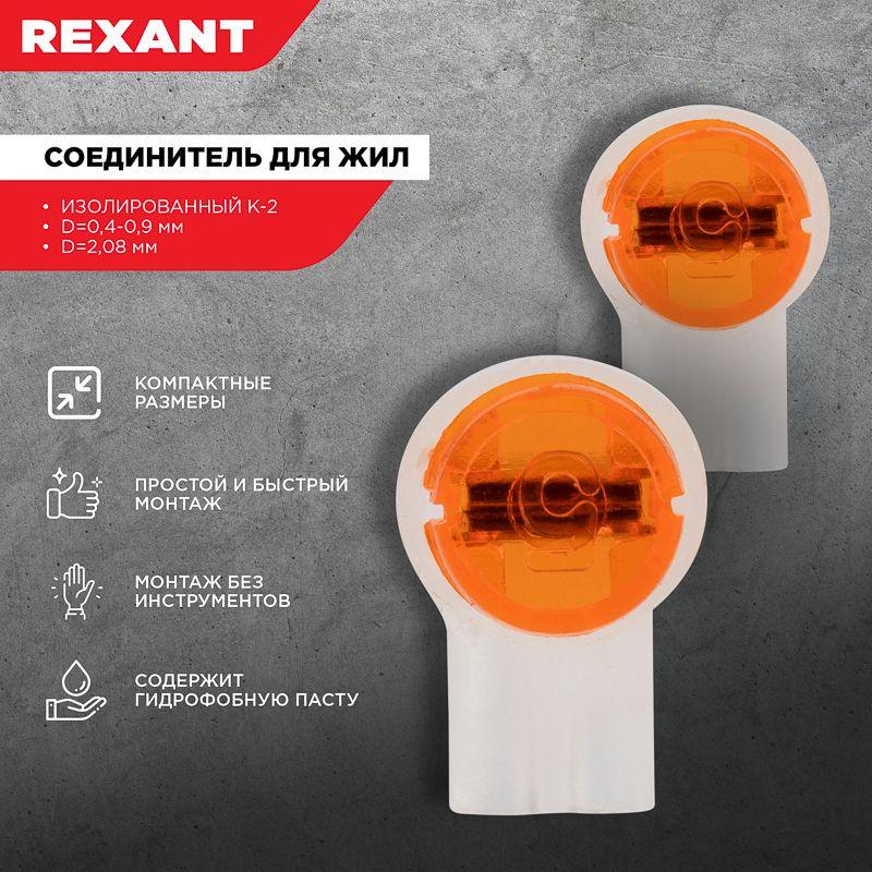 Клемма соед. 4х0.9 (К2) Scotch Lock (уп.100шт) Rexant 07-5402