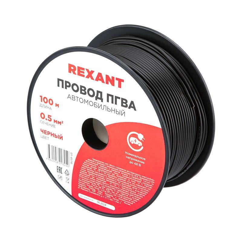Провод ПГВА 0.5 Ч бухта (м) Rexant 01-6516