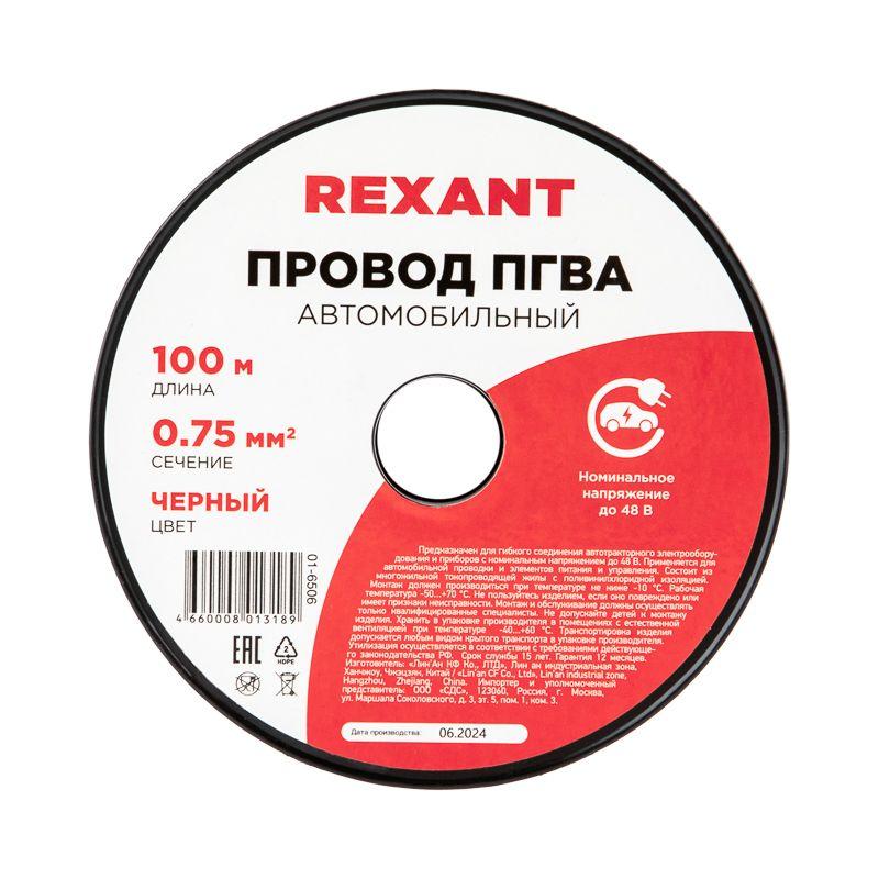 Провод ПГВА 0.75 Ч бухта (м) Rexant 01-6506
