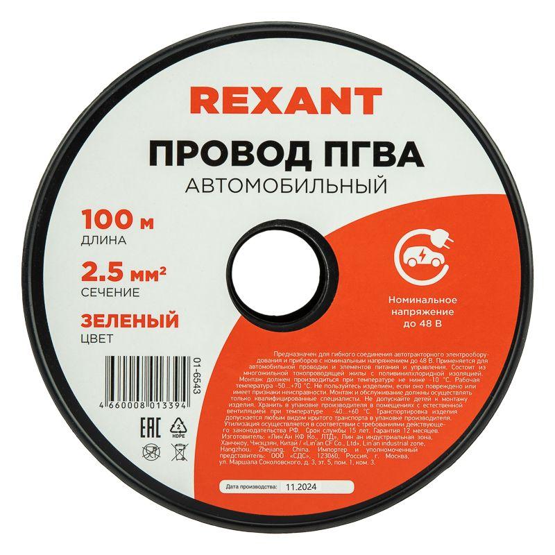 Провод ПГВА 2.5 З бухта (м) Rexant 01-6543