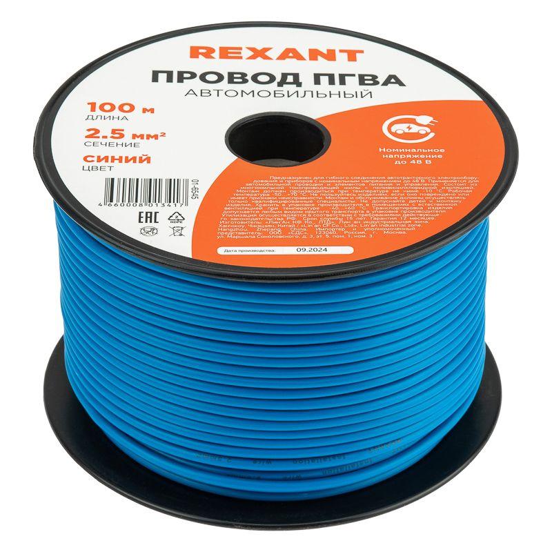 Провод ПГВА 2.5 С бухта (м) Rexant 01-6545