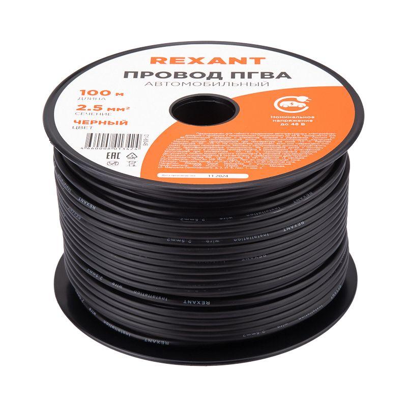 Провод ПГВА 2.5 Ч бухта (м) Rexant 01-6546