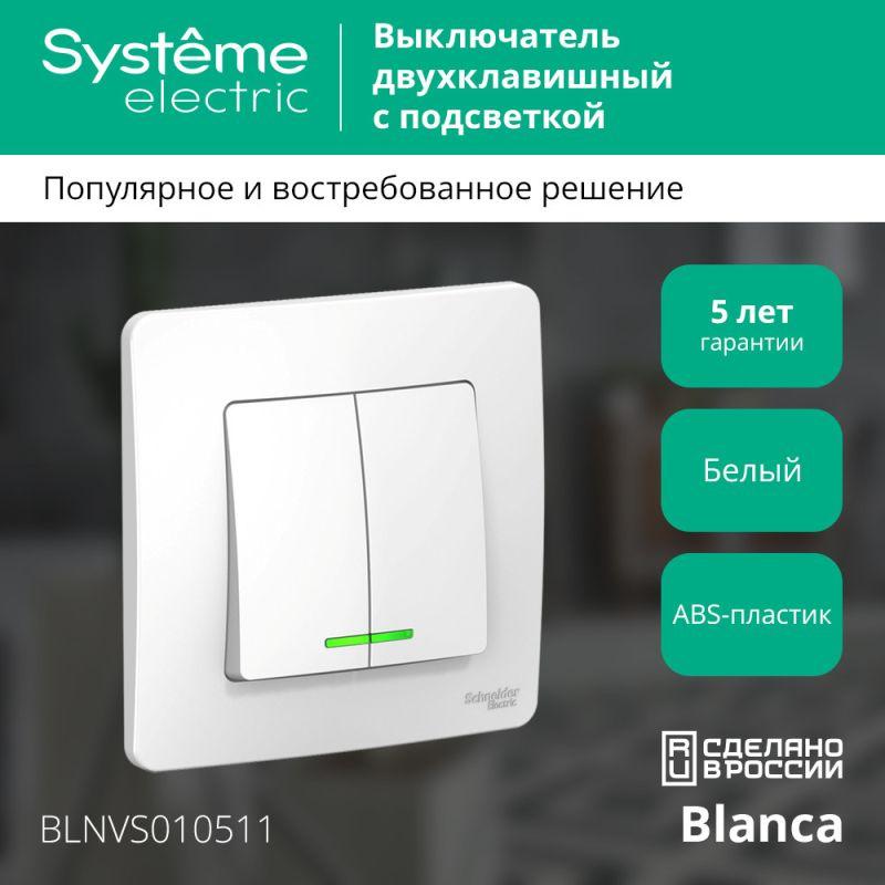 Выключатель 2-кл. СП Blanca 10А IP20 (сх. 5) 250В с подсветкой бел. SchE BLNVS010511