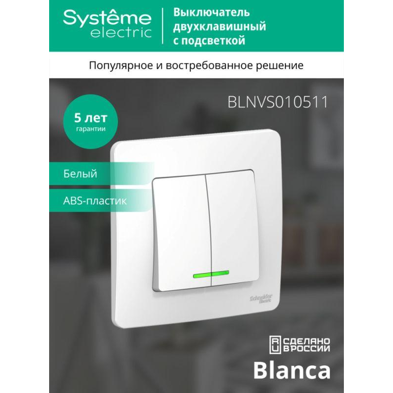 Выключатель 2-кл. СП Blanca 10А IP20 (сх. 5) 250В с подсветкой бел. SchE BLNVS010511