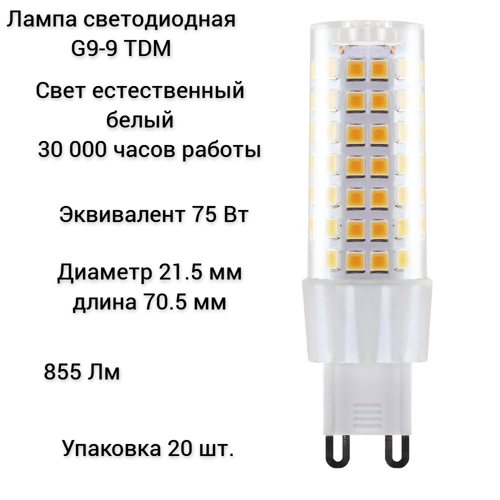 Лампочка светодиодная G9-9 SMD 21,5x70,5 мм