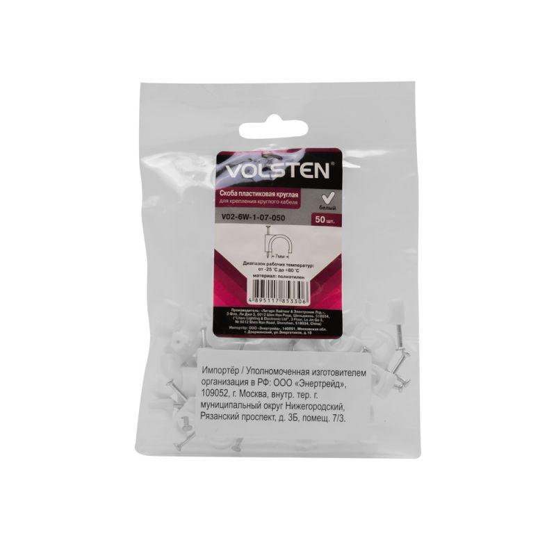 Volsten V02-6W-1-07-050 (Скоба пластиковая круглая 7 мм (50шт.))