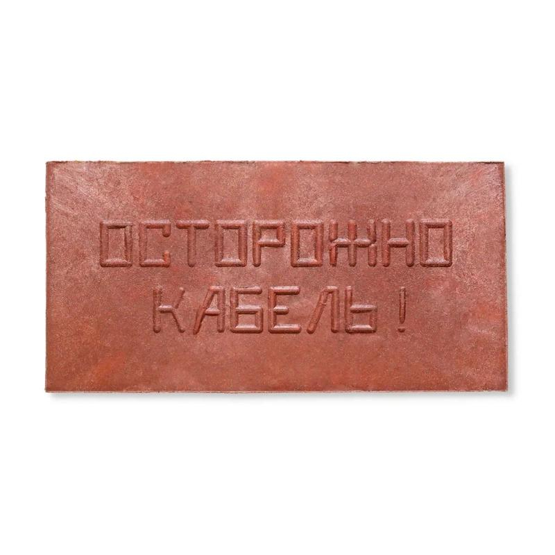 Плита для закрытия кабеля "ОСТОРОЖНО КАБЕЛЬ" Synergy ПЗК-240