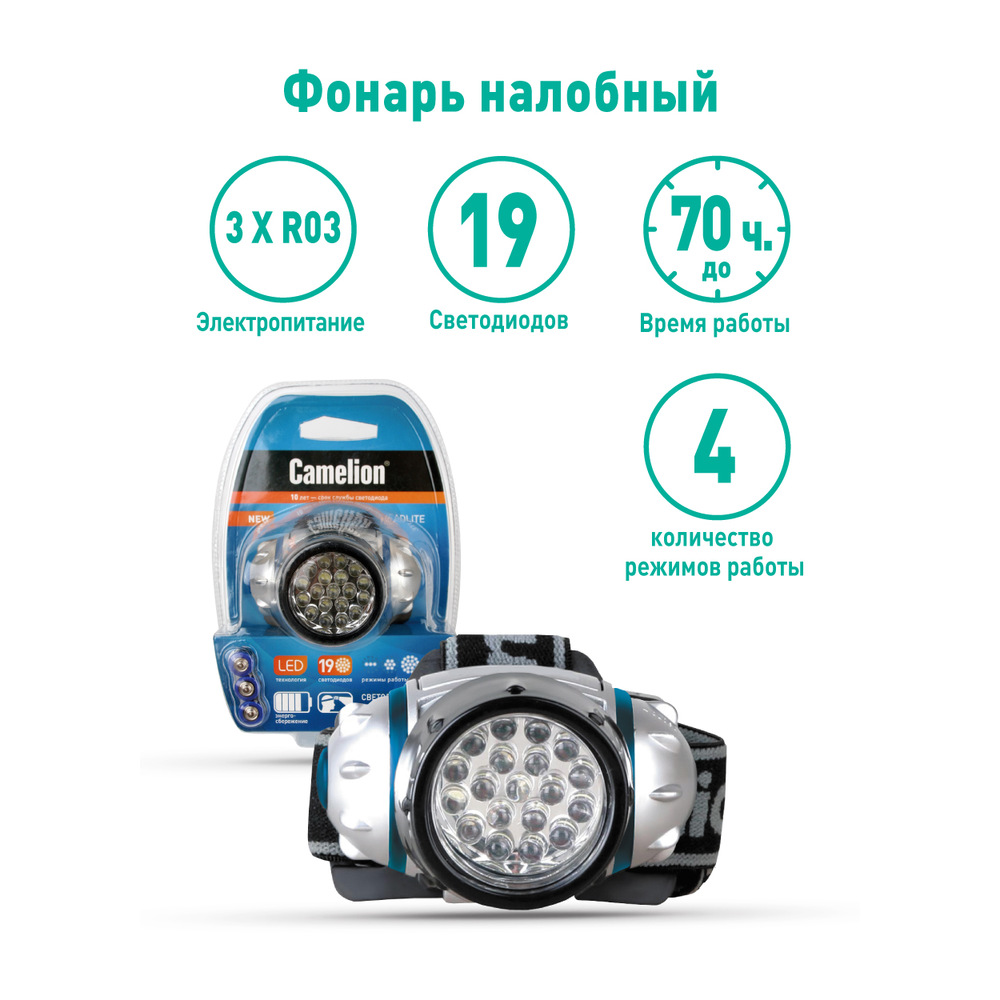 Фонарь налобный LED 5313-19F4 (19LED 4 режима; 3хR03 в комплекте; метал.) Camelion 7537