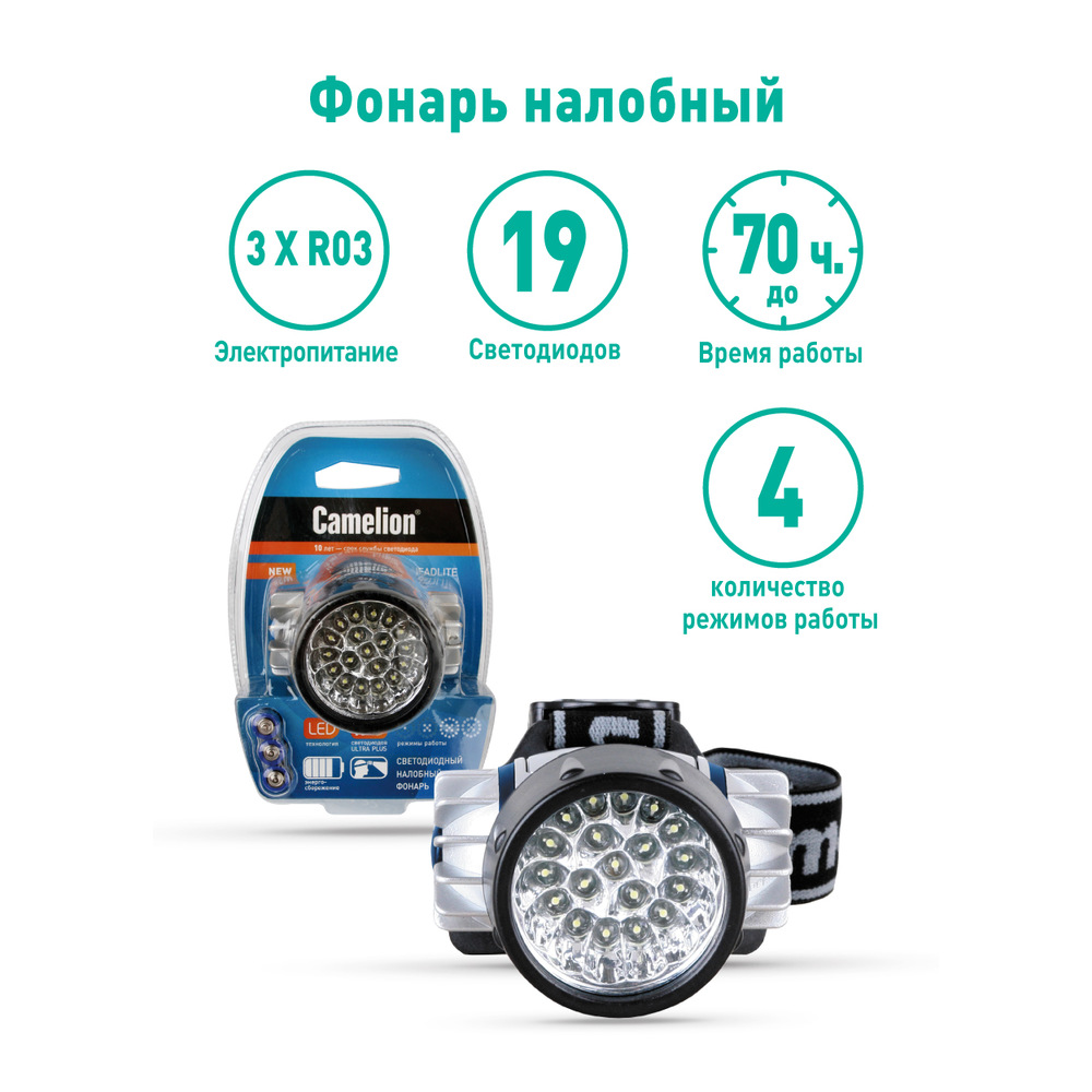 Фонарь налобный LED 5323-19Mx (19 ультра-ярких LED 4 режима; 3хR03 в комплекте; метал.) Camelion 8138